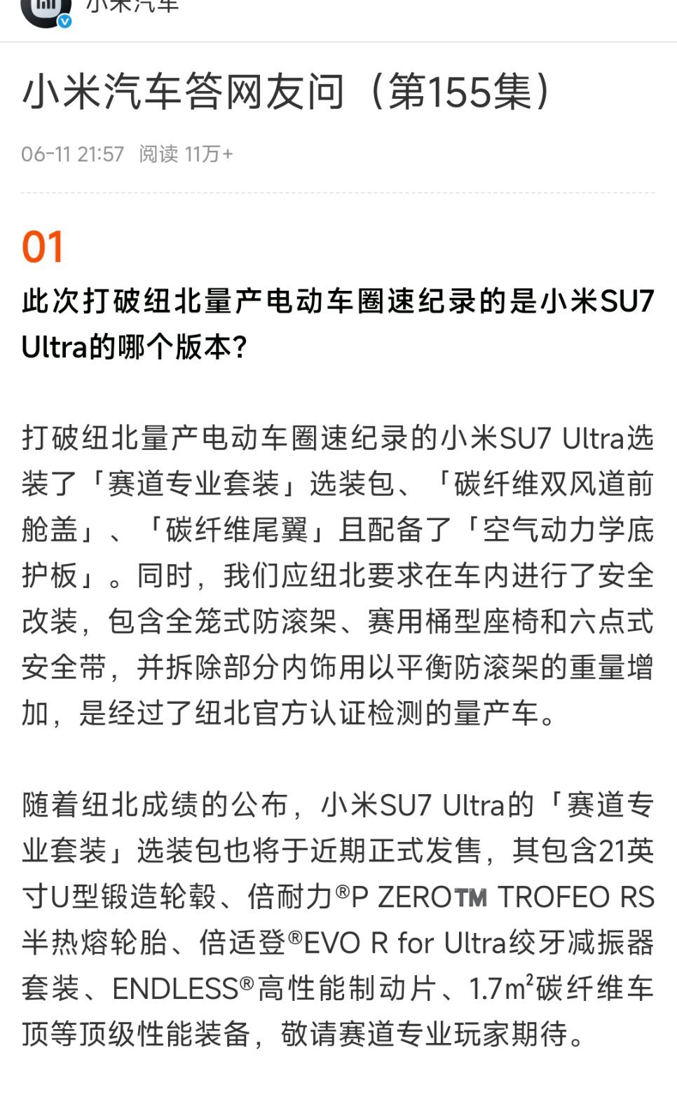 小米这是要血洗国内碳纤维行业？这次刷纽北成绩的就是普普通通量产SU7Ultra，