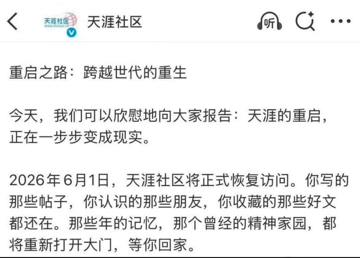 天涯社区将正式恢复访问明天天涯社区将正式恢复访问诶！不知道以前的记录还会不会在啊