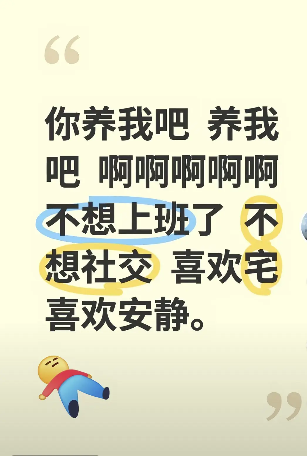 你养我吧 养我吧、我真的不爱社交 没有朋友 也不出门玩、也不想上班😂