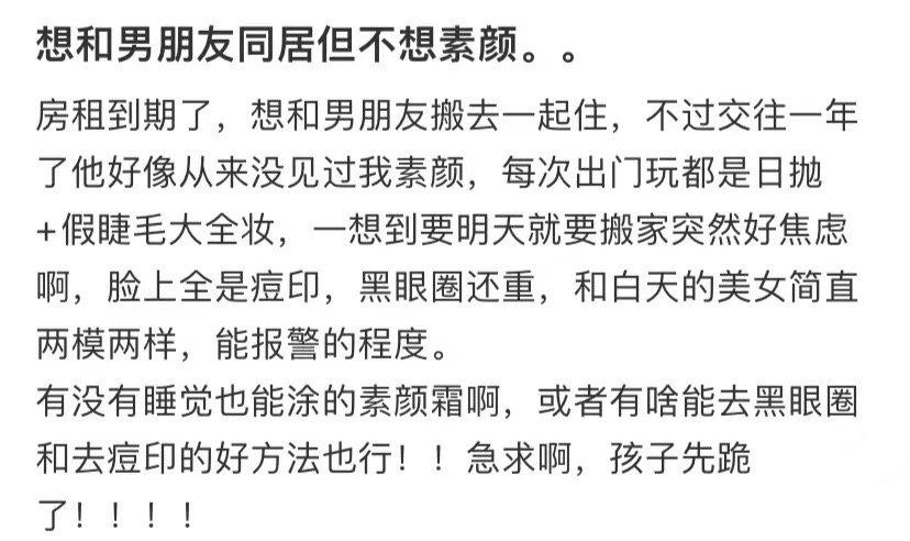 我想和男朋友住在一起但又不想素颜 ​​​