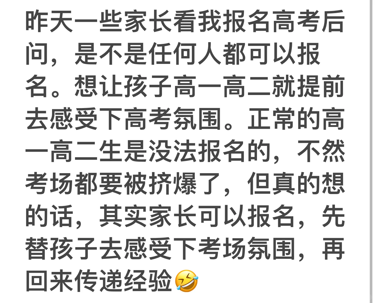 家长报名高考替高一孩子先感受高考氛围😹