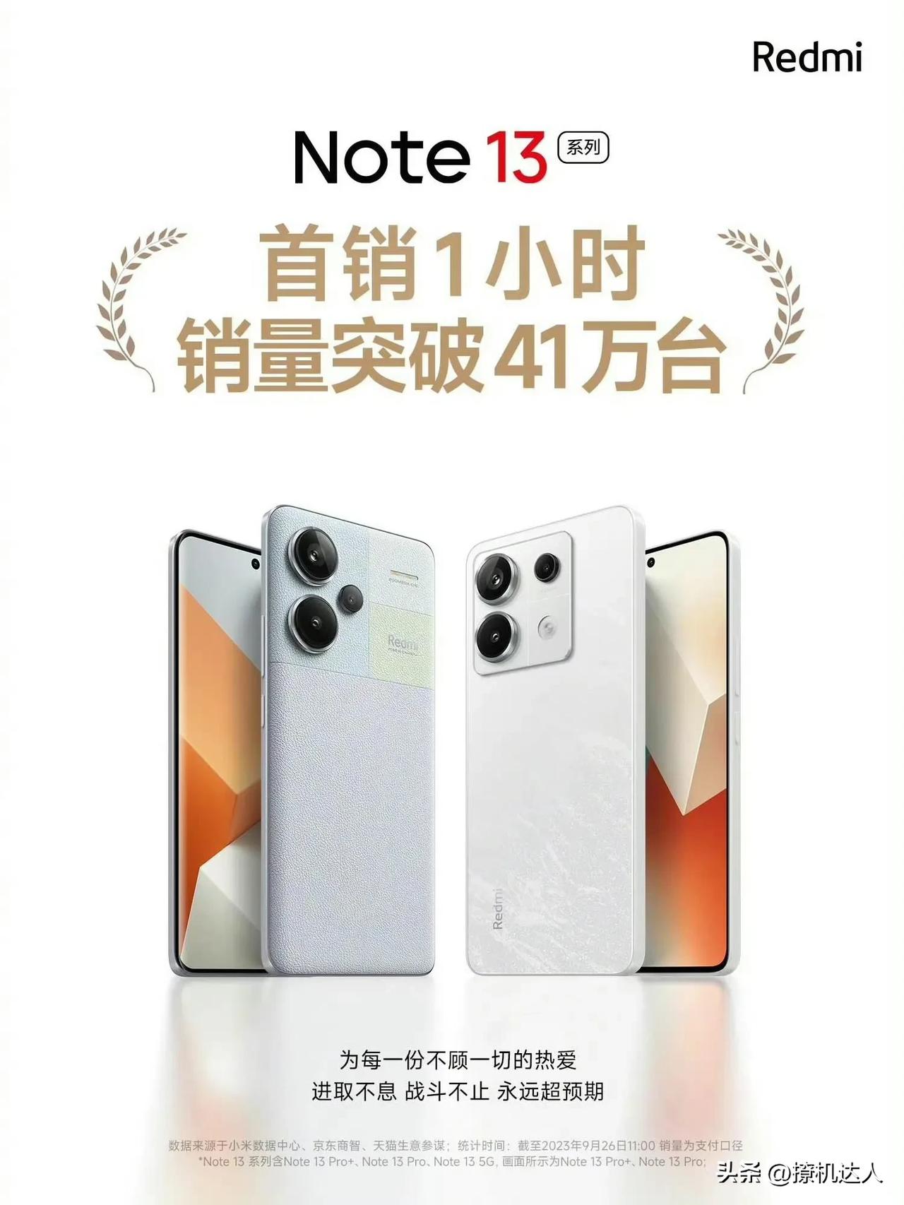 红米Note 13系列的首销交出的成绩单:1小时，41万台，这个销量相当恐怖，对