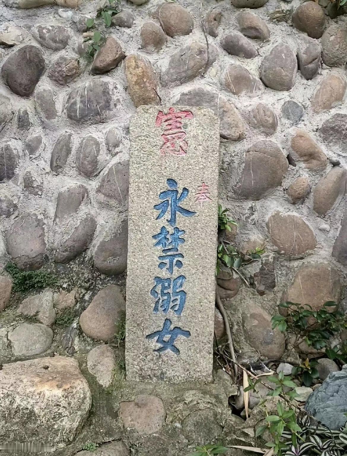 福建永泰嵩口古镇中的“永禁溺女”碑，可能立于明代，也可能立于清代或者民国，这四个
