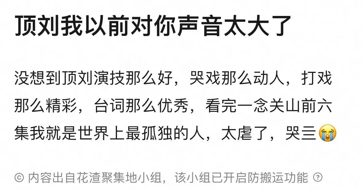 #顶刘我对你声音太大了# 看了《一念关山》开播，才发现对顶刘的声音有多大，现在后