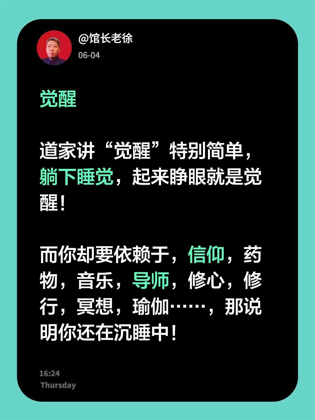 觉醒

道家讲“觉醒”特别简单，躺下睡觉，起来睁眼就是觉醒！

而你却要依赖于，