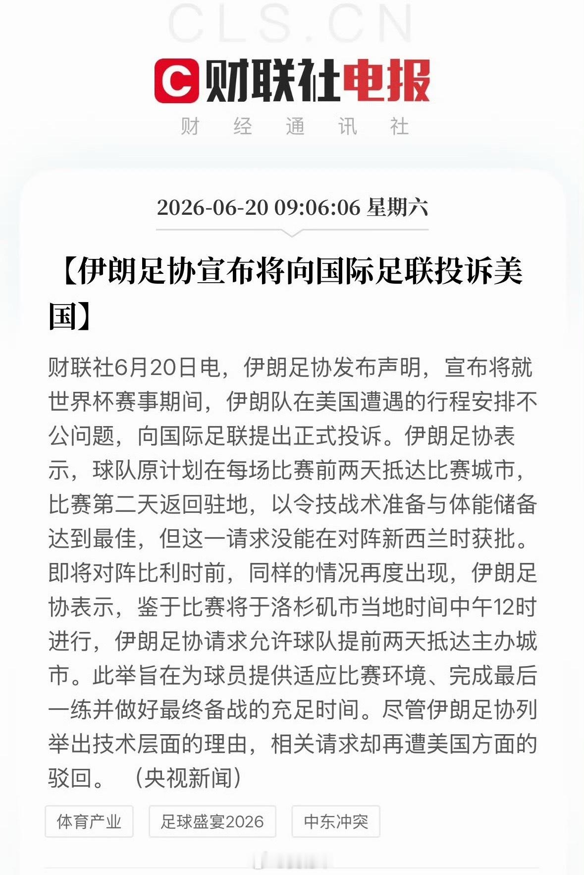 伊朗足协宣布将投诉美国 6月19日，伊朗足协发布声明，宣布将就世界杯赛事期间，伊