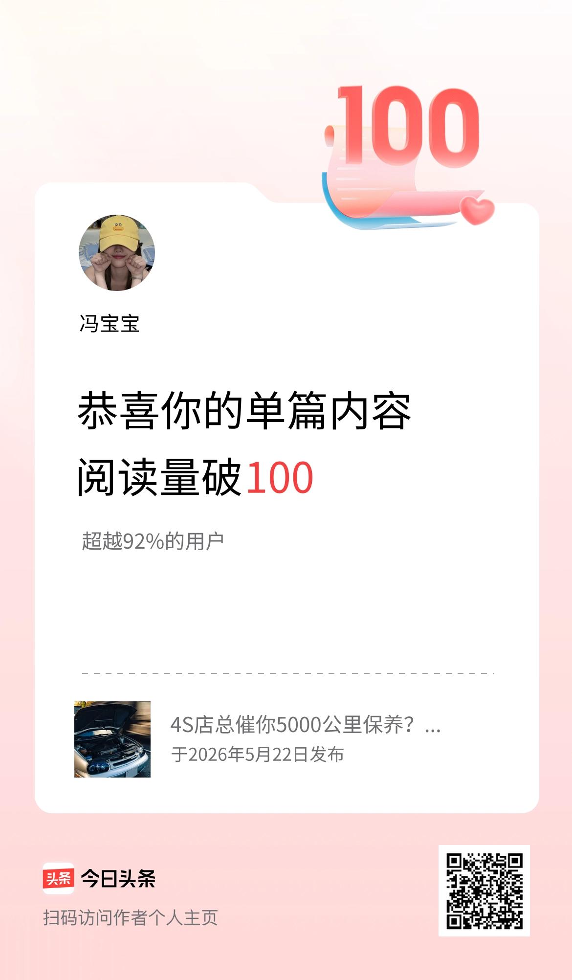 单篇内容获得阅读量破100啦！