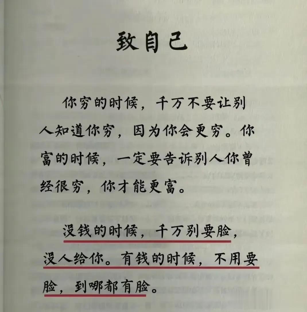 赤裸裸的真实！没钱的时候，千万别要脸，没人给你。有钱的时候，不用要脸，到哪都有脸