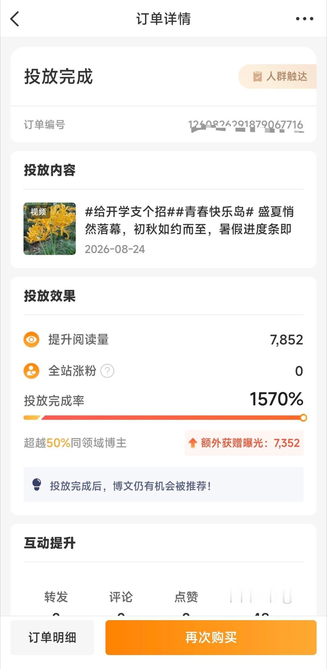 粉条投放凡尔赛 感谢粉条五折优惠券的加持，让2.5元投入，有了实打实的回报收获，