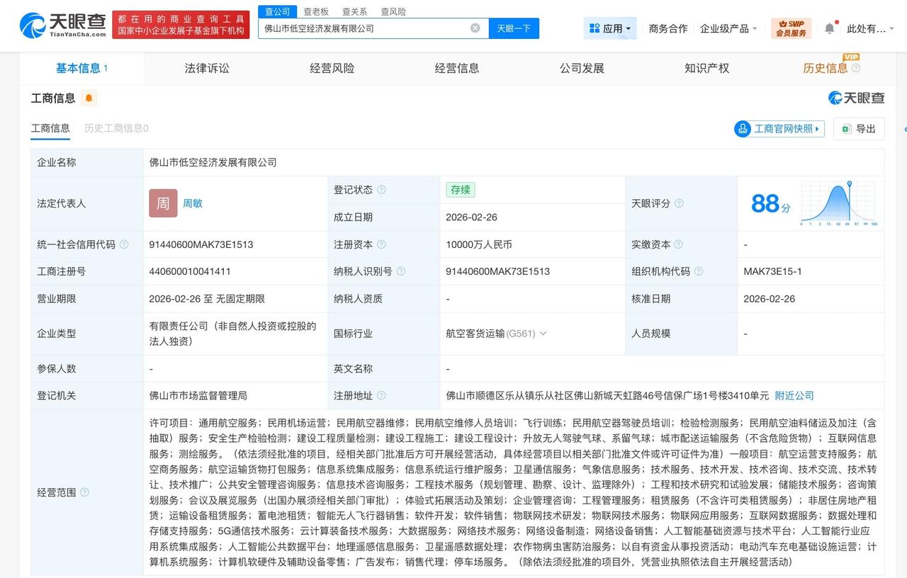 佛山市低空经济发展公司登记成立 注册资本1亿
天眼查App显示，近日，佛山市低空