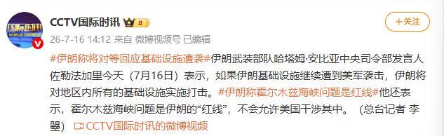 伊朗：如果美军继续袭击，伊将打击地区内所有基础设施，霍尔木兹海峡问题是“红线”，
