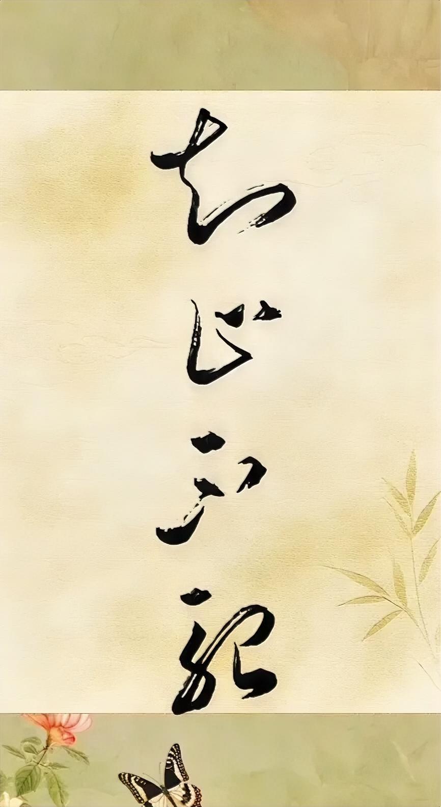 知止不殆。