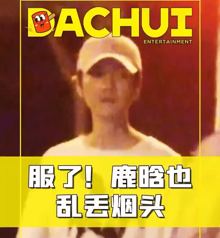 #鹿晗乱丢烟头#啊这…鹿晗被狗仔拍到了在街上乱丢烟头[吃瓜][吃瓜][吃瓜] ​