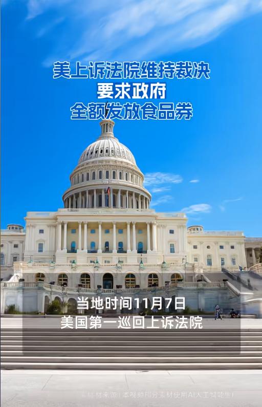 美最高法院裁决引风波，低收入群体“救命钱”发放受阻
美国最高法院批准特朗普政府紧