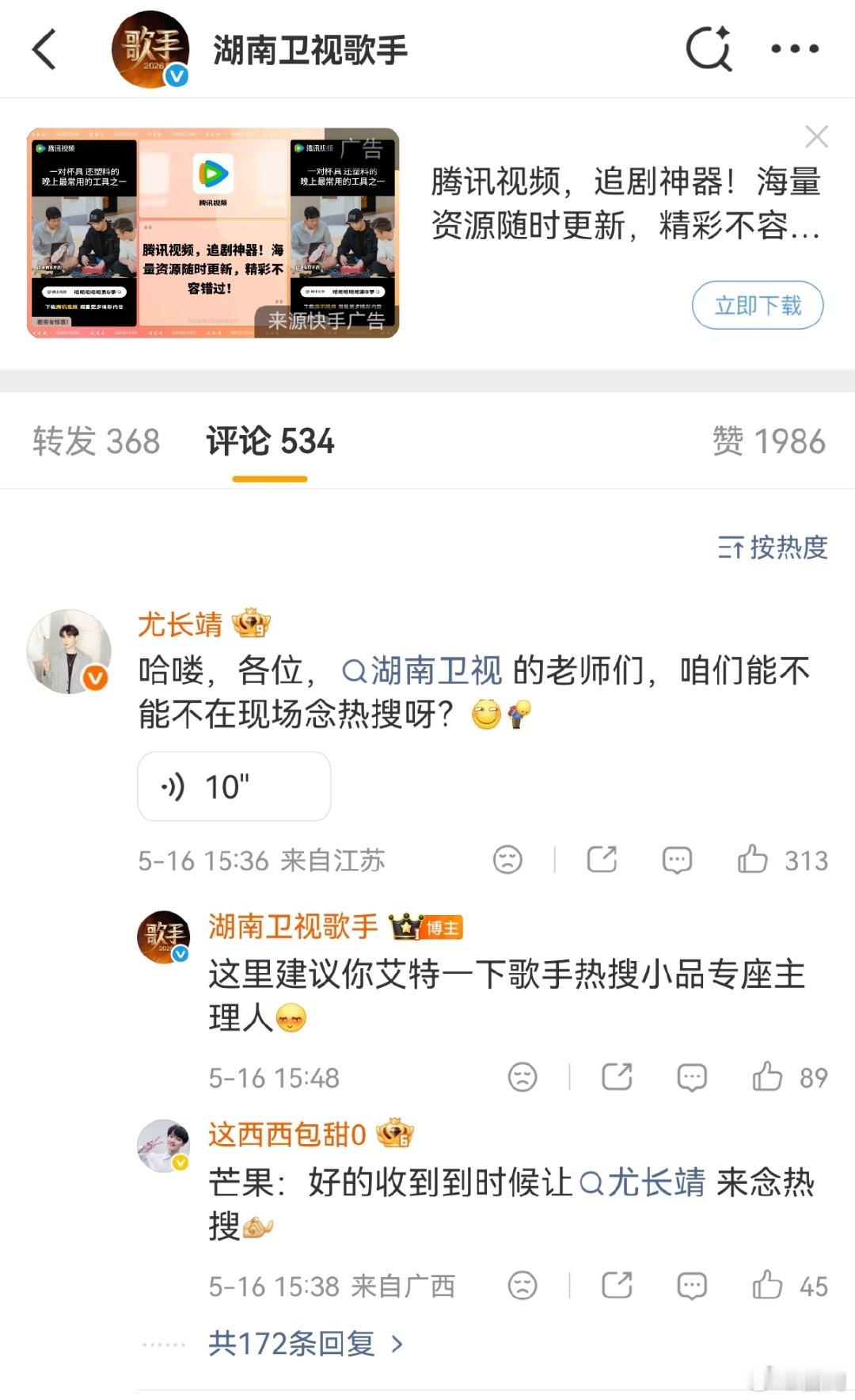 尤长靖说能不能不在现场念热搜尤长靖喊话湖南卫视歌手   尤长靖已经提前打招呼了：
