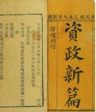 资政新篇
《资政新篇》成书于1859年，是清代洪仁玕在太平天国运动后期的重要政书