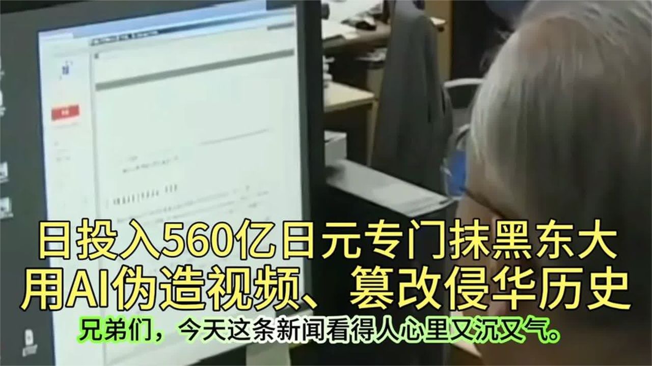 日投入560亿日元专门抹黑东大，用AI伪造视频、篡改侵华历史