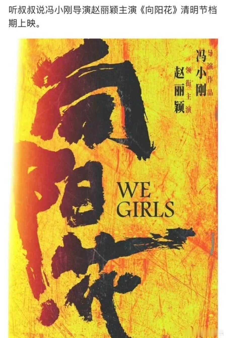 冯小刚导演，赵丽颖主演的电影《向阳花》网传要在清明节档期上映，期待[打call]