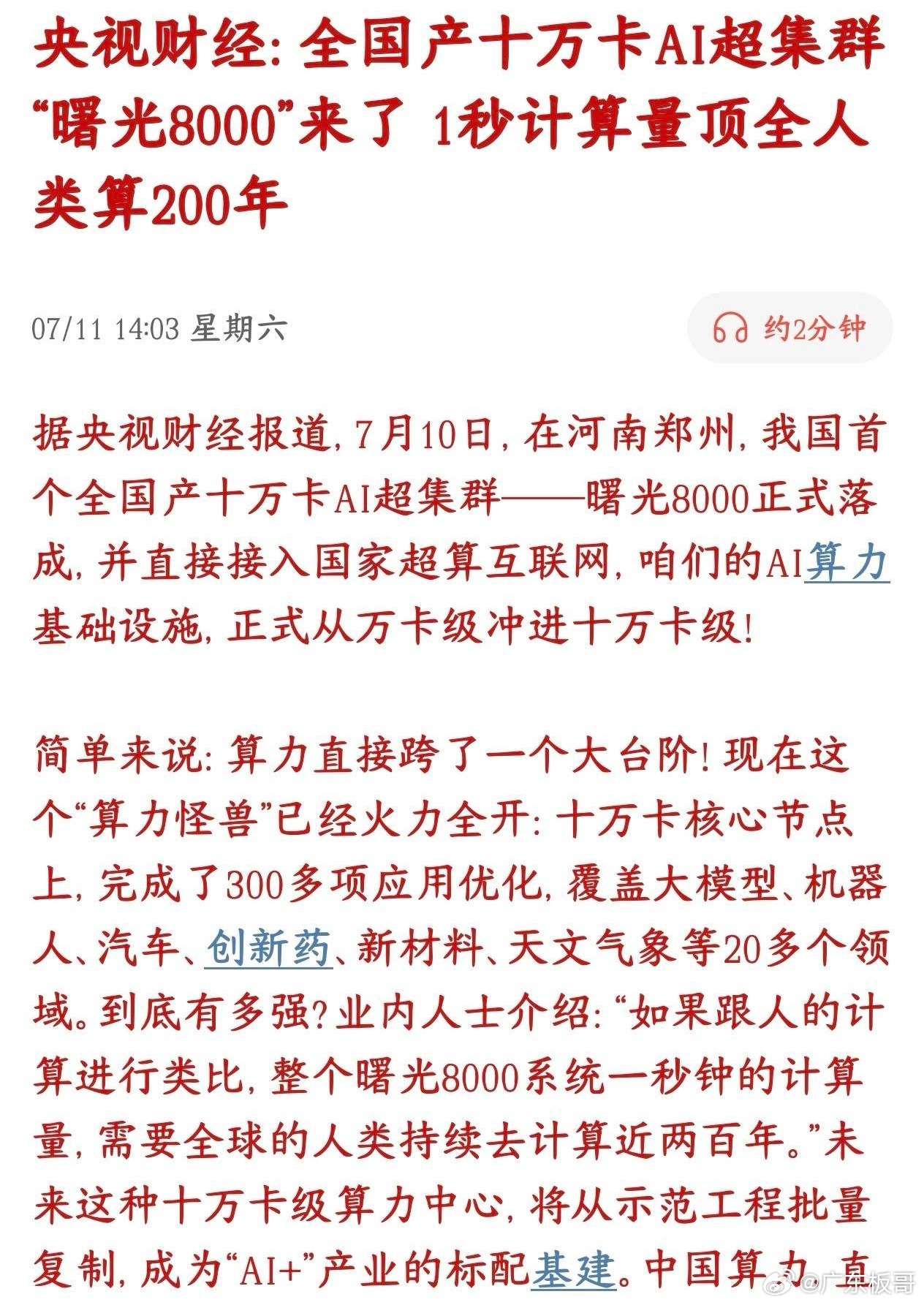 算力这是要飞天的节奏啊，周末又是一大波利好消息7月10号郑州落地一台全部国产零件