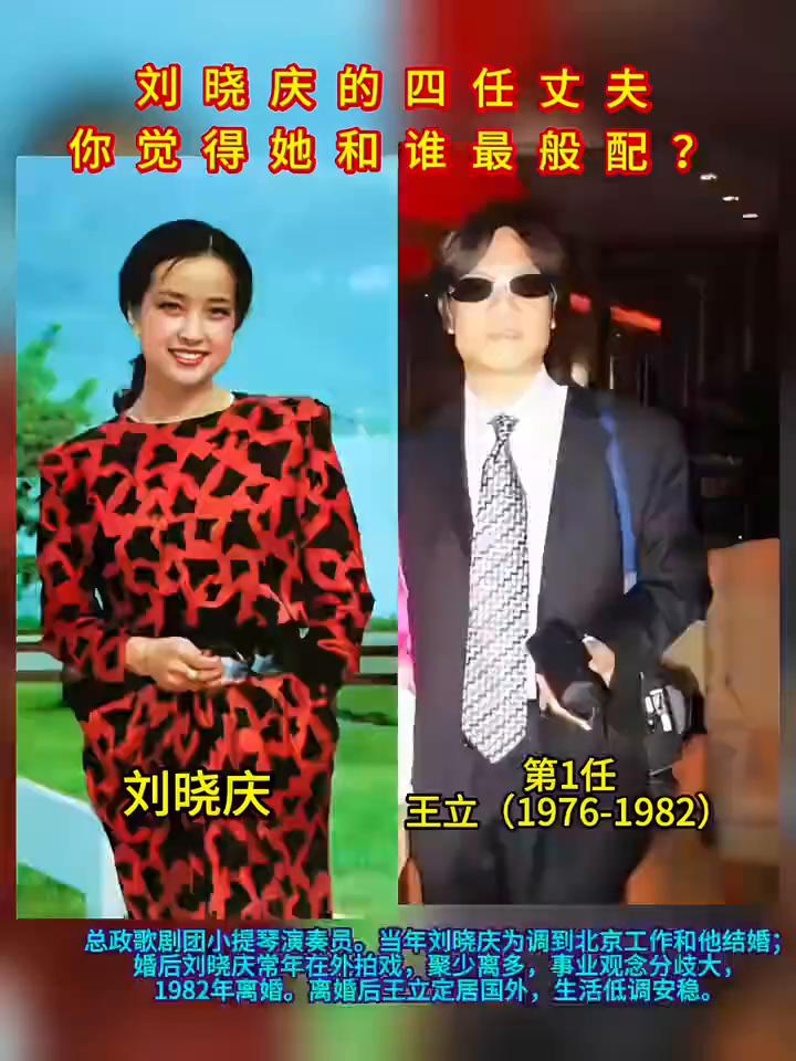 刘晓庆的四任丈夫，你觉得他和谁最般配？