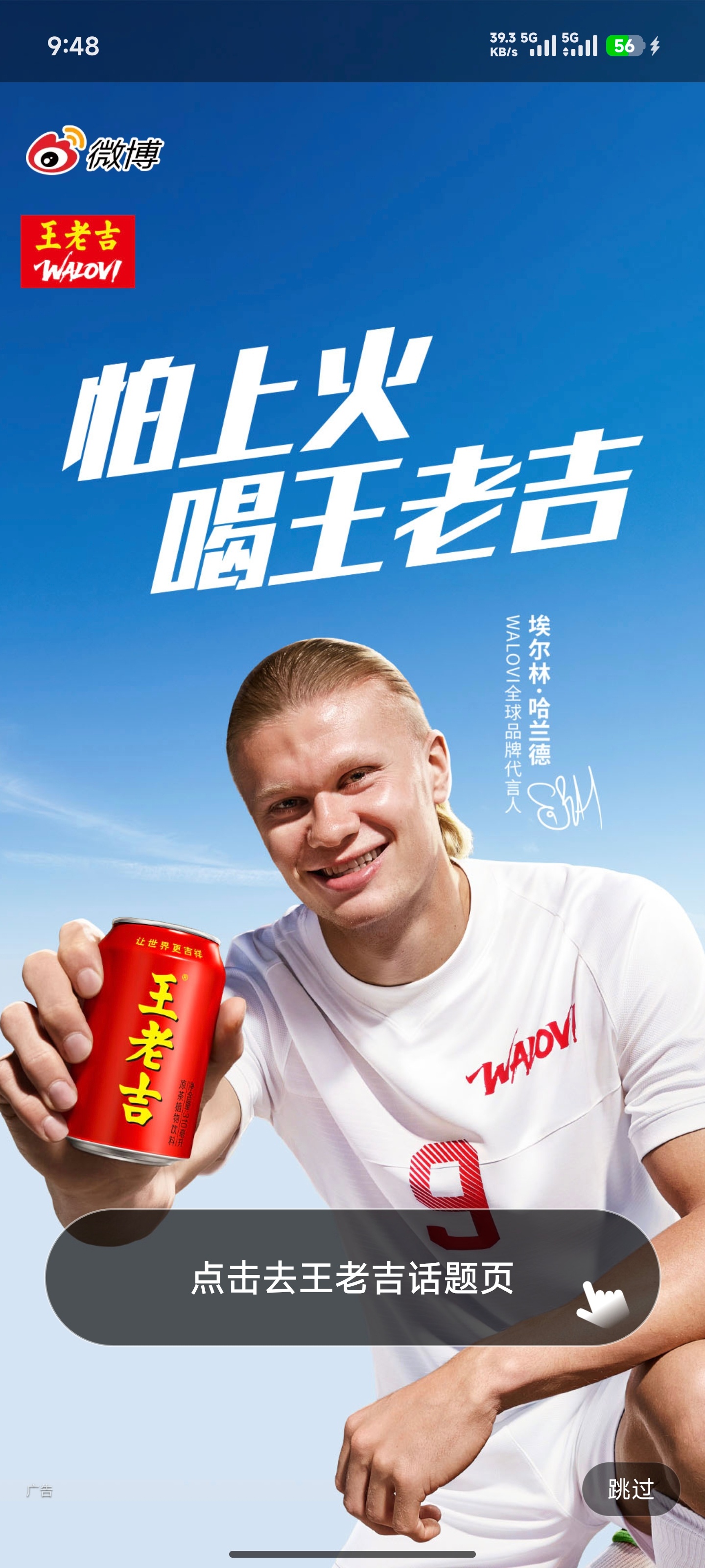 好家伙一打开微博就是哈兰德哈兰德代言王老吉WALOVI