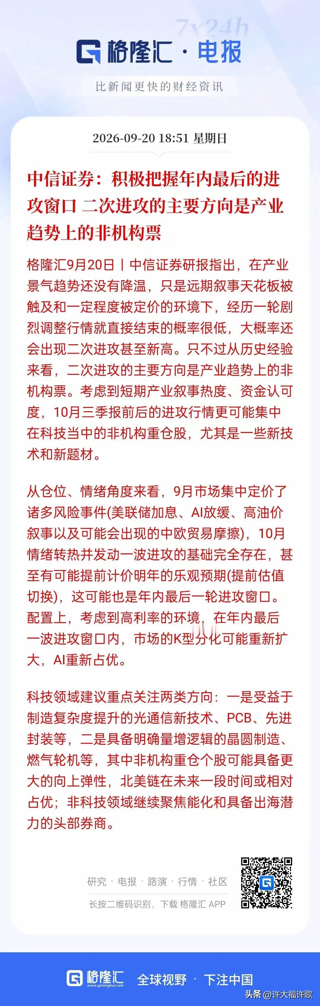 中信证券最新重磅研判：年内或还有最后一轮进攻窗口🔥
    核心观点：
这轮市