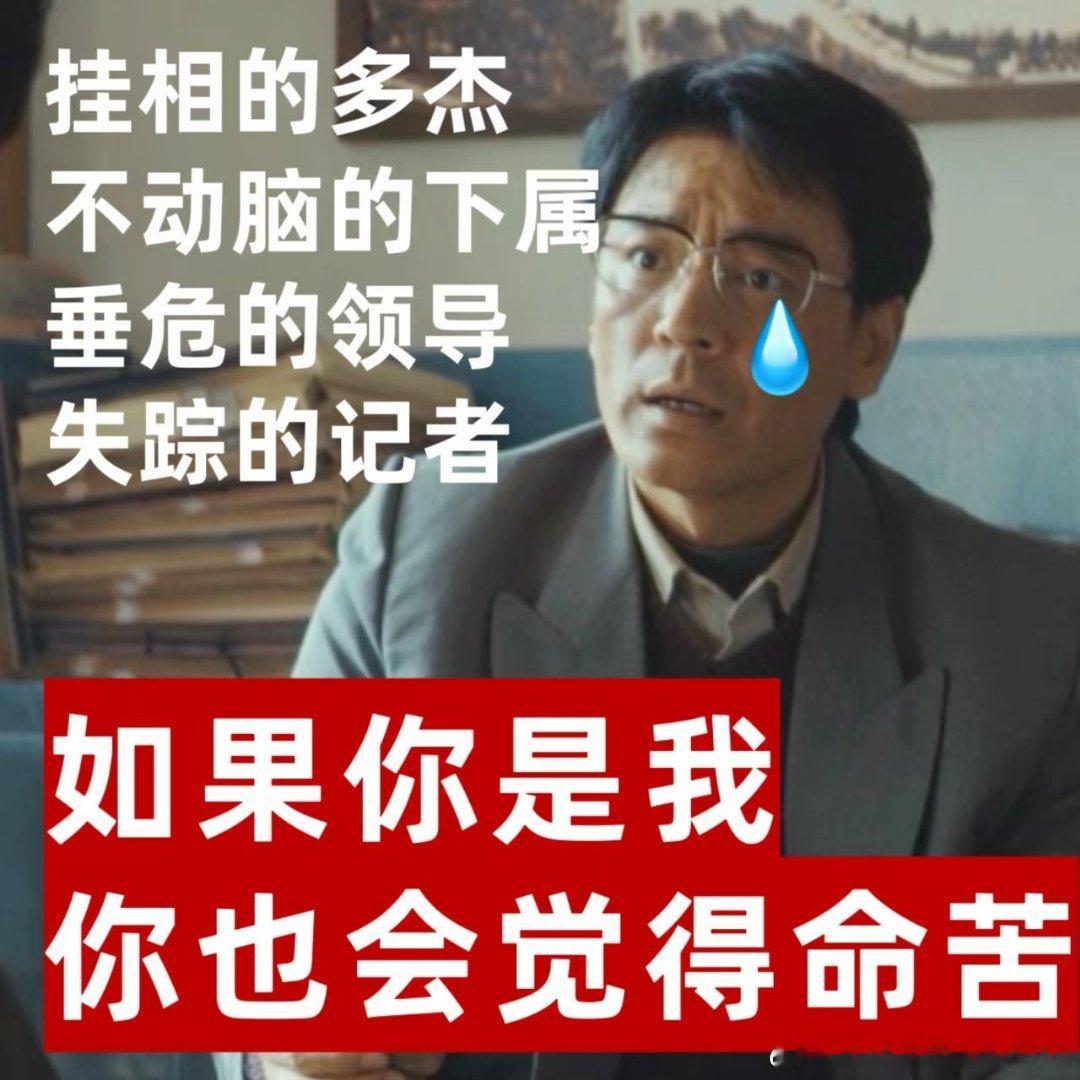 我领导训我就像李光洁这样人在职场混，谁没被领导像林培生这样训过啊！李光洁演的上司