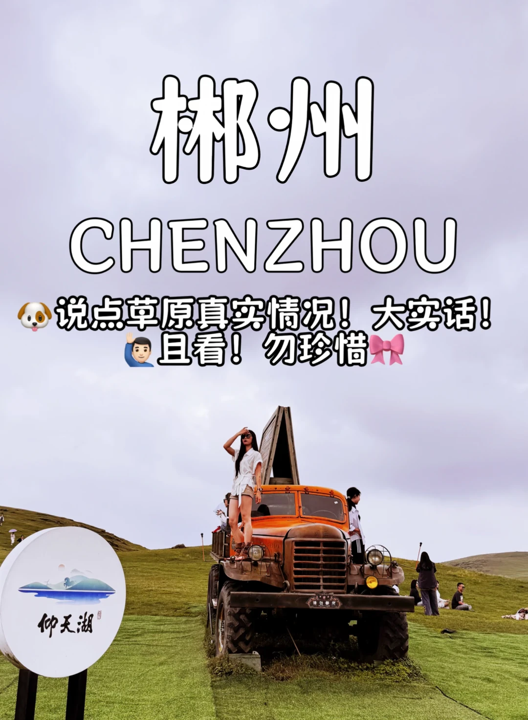 话说！郴州仰天湖草原说点实话实说！不解释
