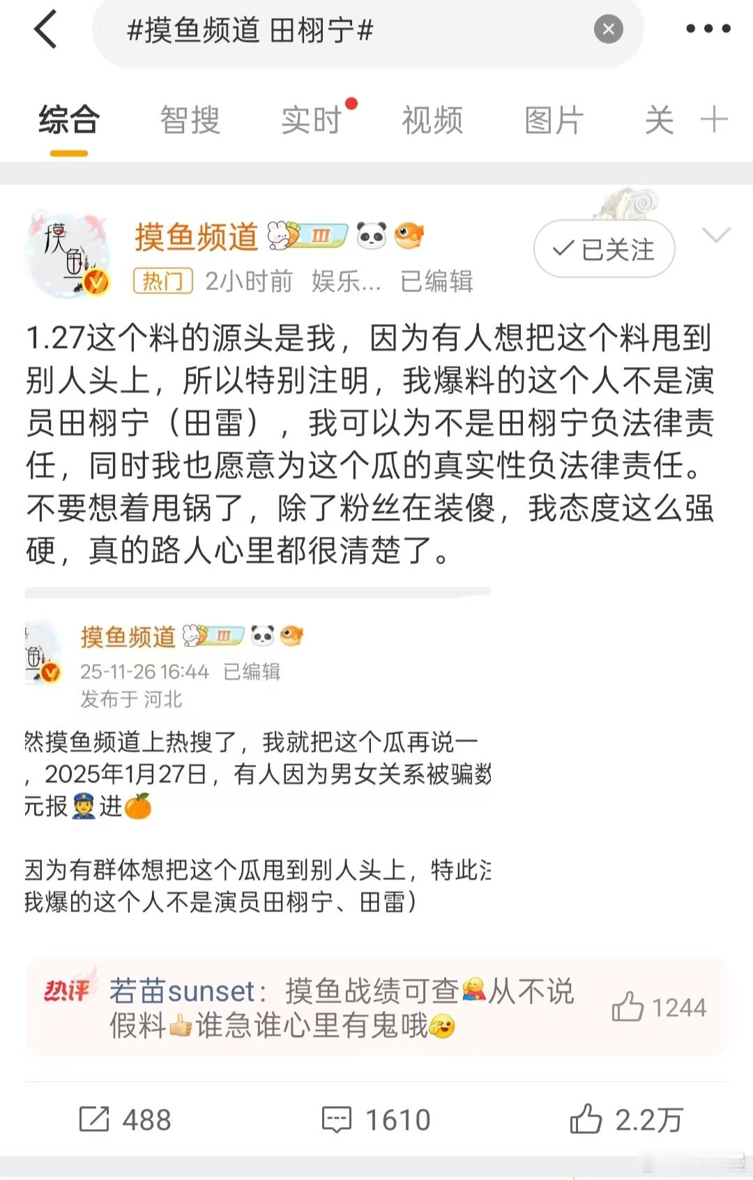 摸鱼频道澄清爆料的不是田栩宁 摸鱼频道澄清爆料非田栩宁，这足以可以看出来，田栩宁