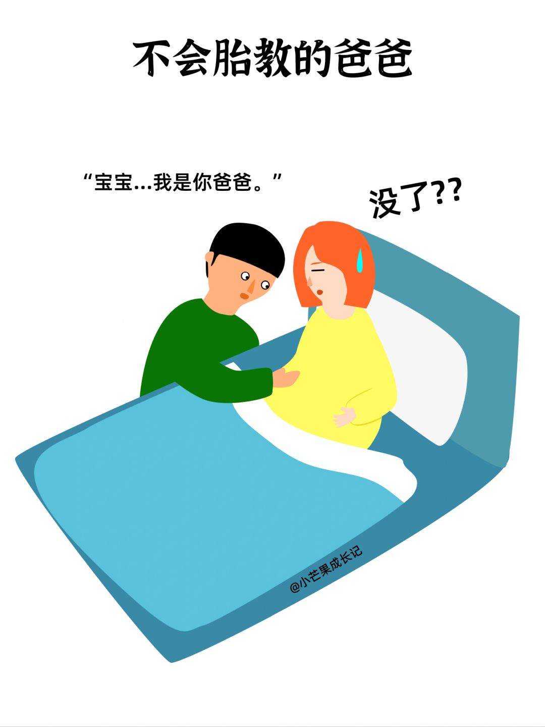 不会胎教的爸爸VS会胎教的爸爸