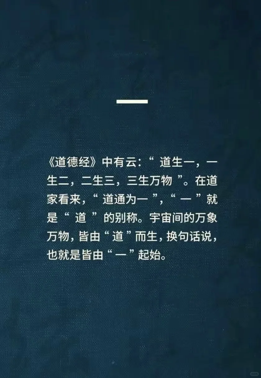秃哥聊禅语｜道家“一”到“九”所暗藏的含义。