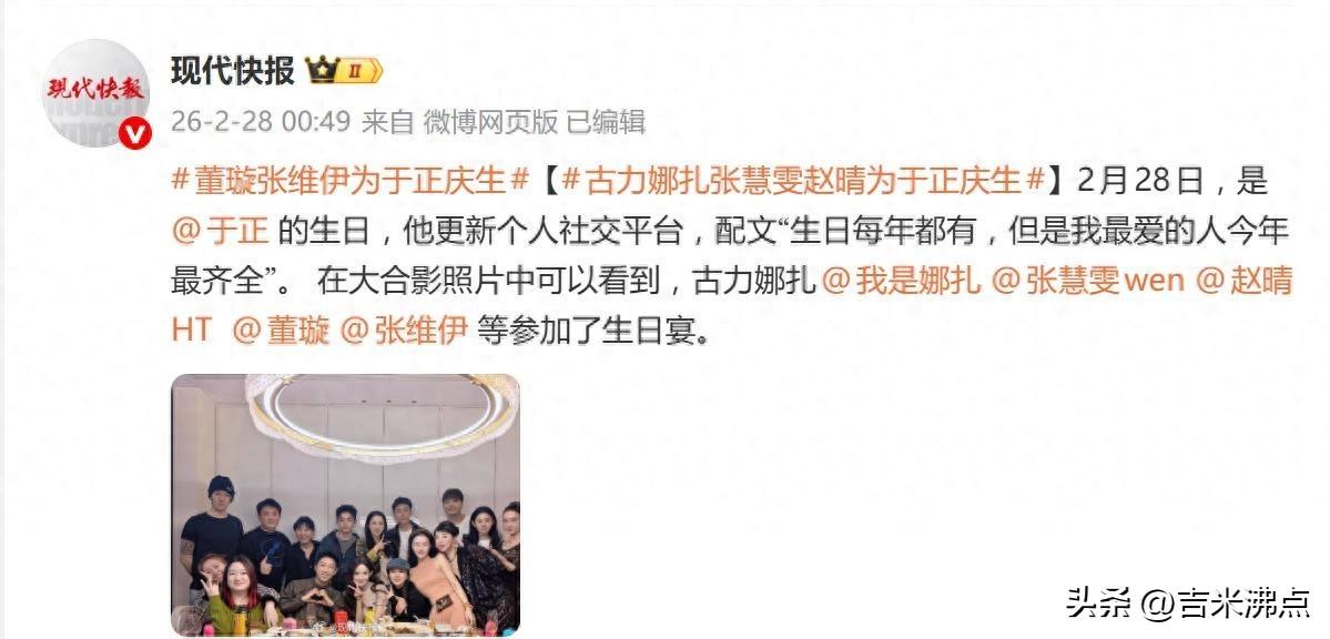 于正生日合照刷屏了，谁都没站C位，但谁都缺不了。
2月28号零点，于正发了张生日