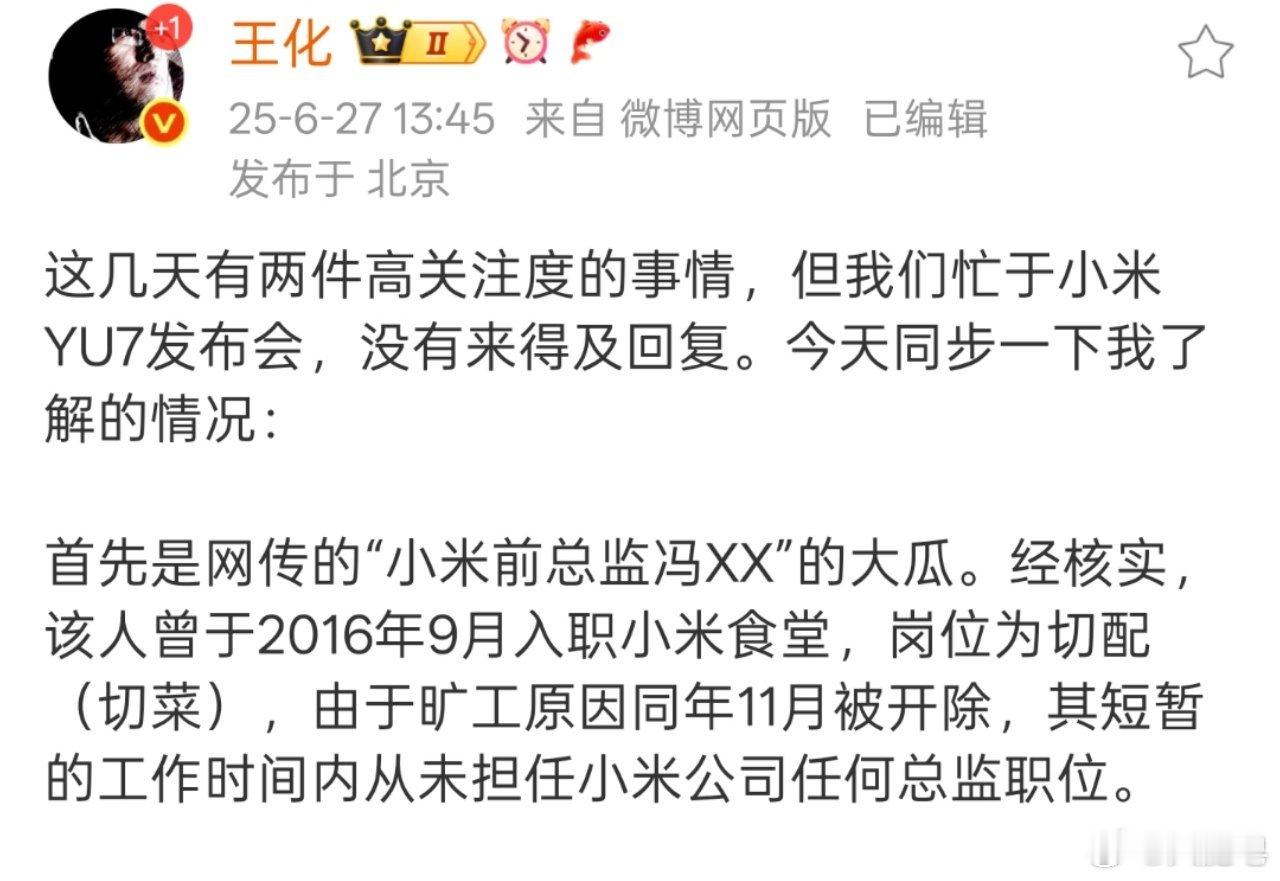 所谓小米冯xx那个事儿的瓜我吃了，但是我不确定所以没发。现在辟谣了，这哥们就是个