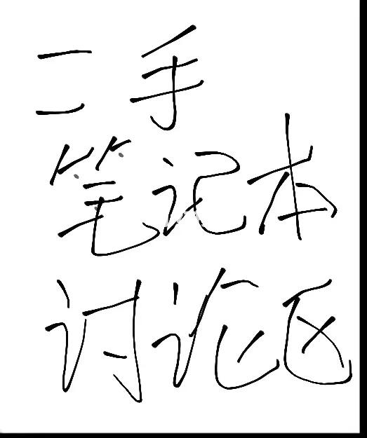 二手笔记本讨论