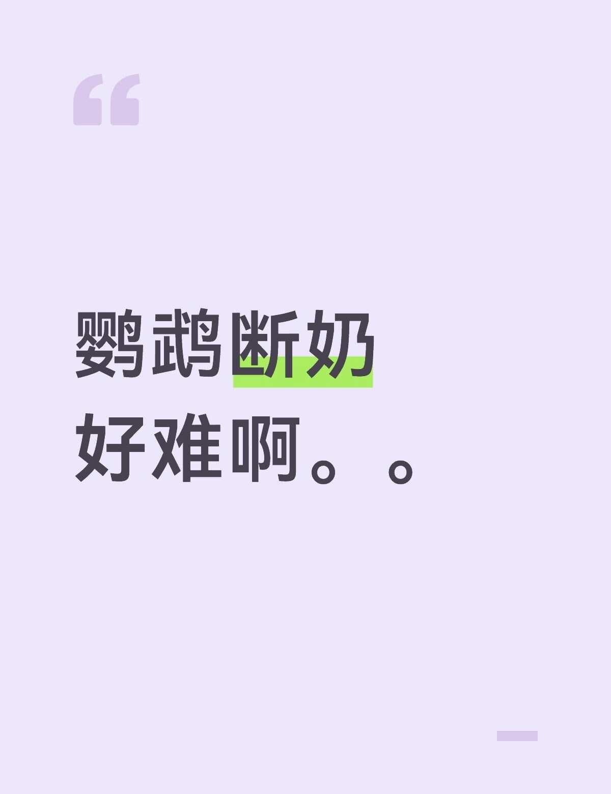 到底该怎么断奶呀！！！
是这样的，家里的小牡丹算算日子已经快50天了，笼子里放的