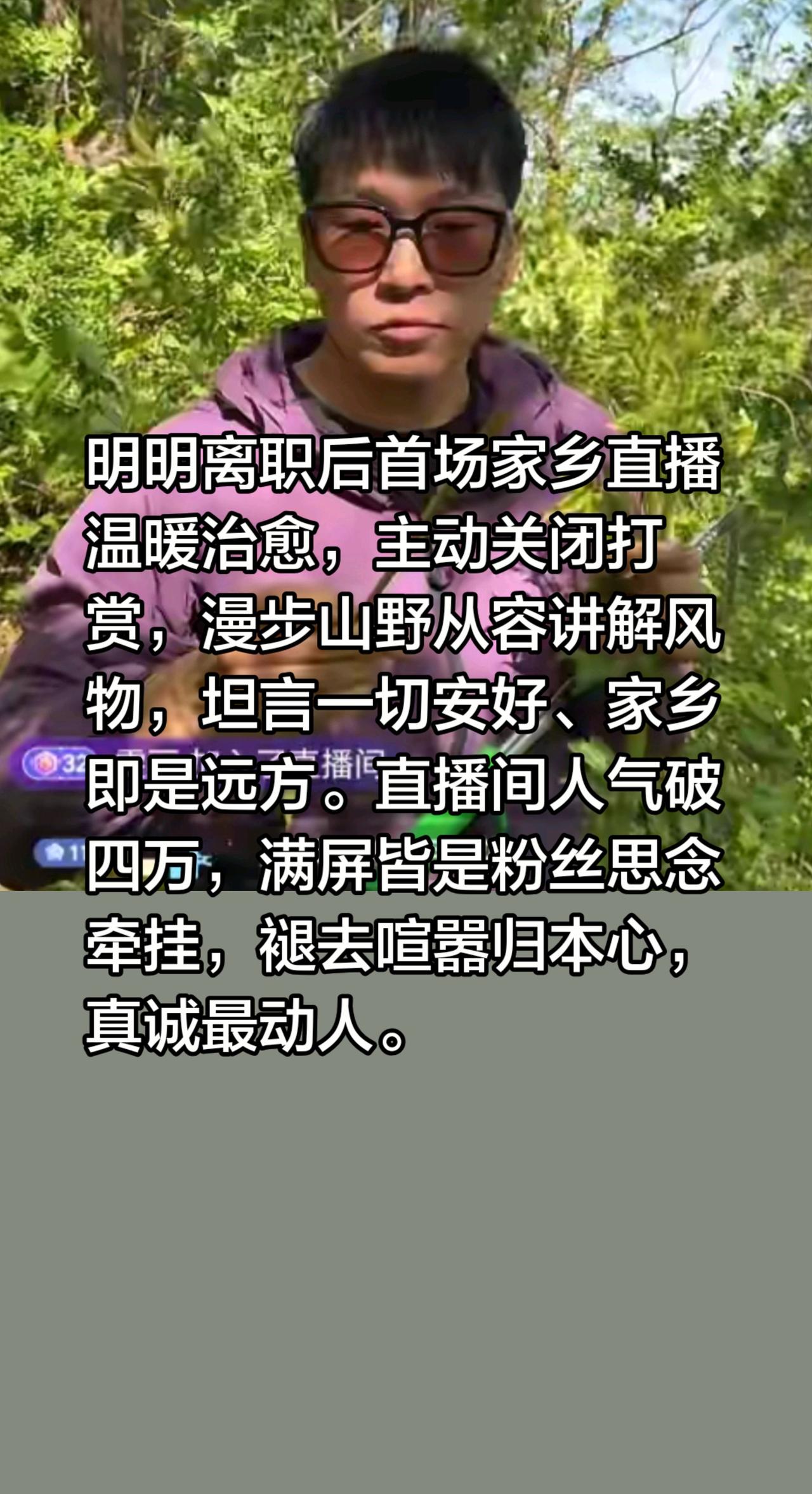 明明离职后首播，满屏皆是牵挂……明明离职后首场家乡直播温暖治愈，主动关闭打赏，漫