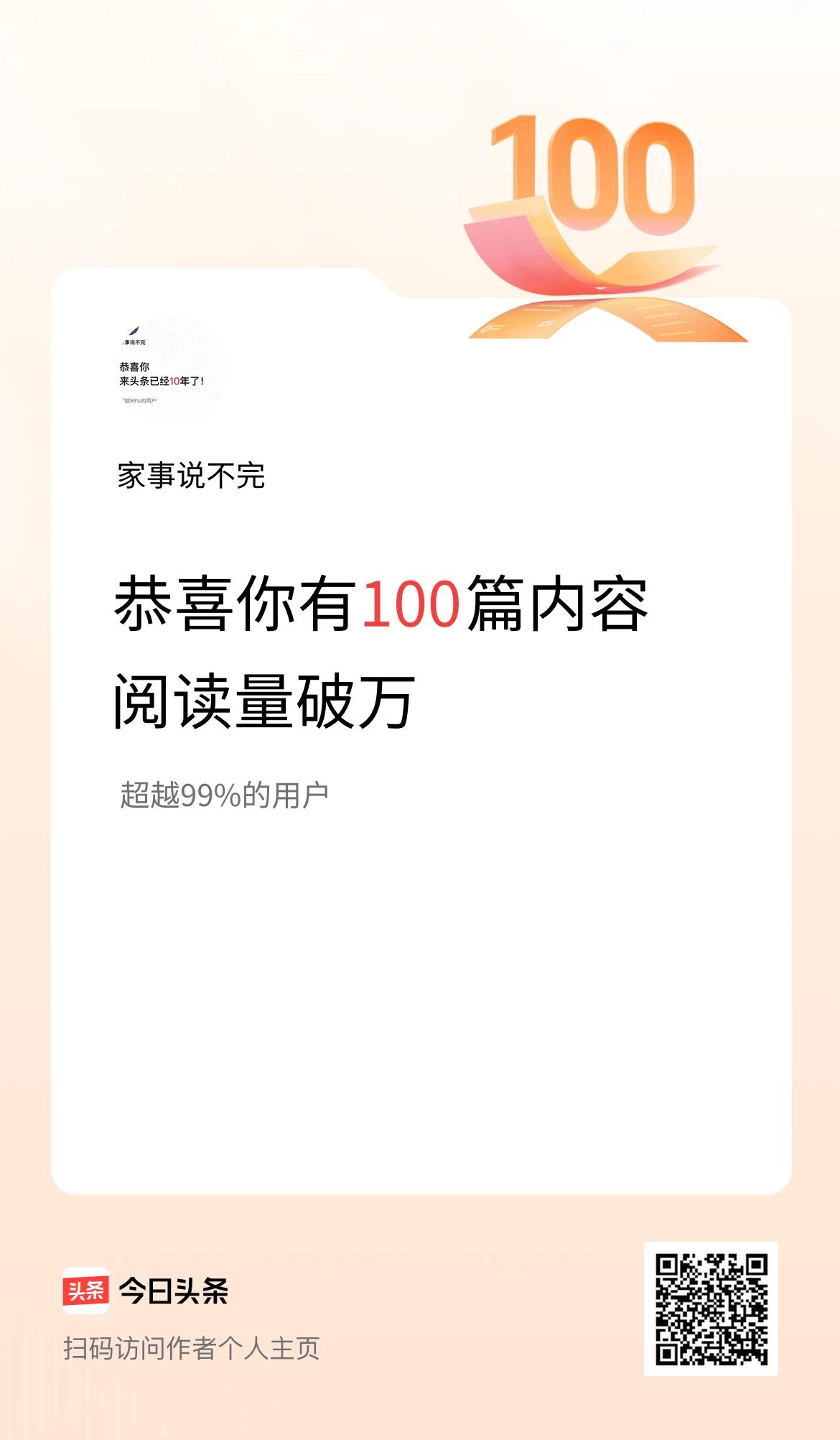 我在头条有100篇内容阅读破万了！
