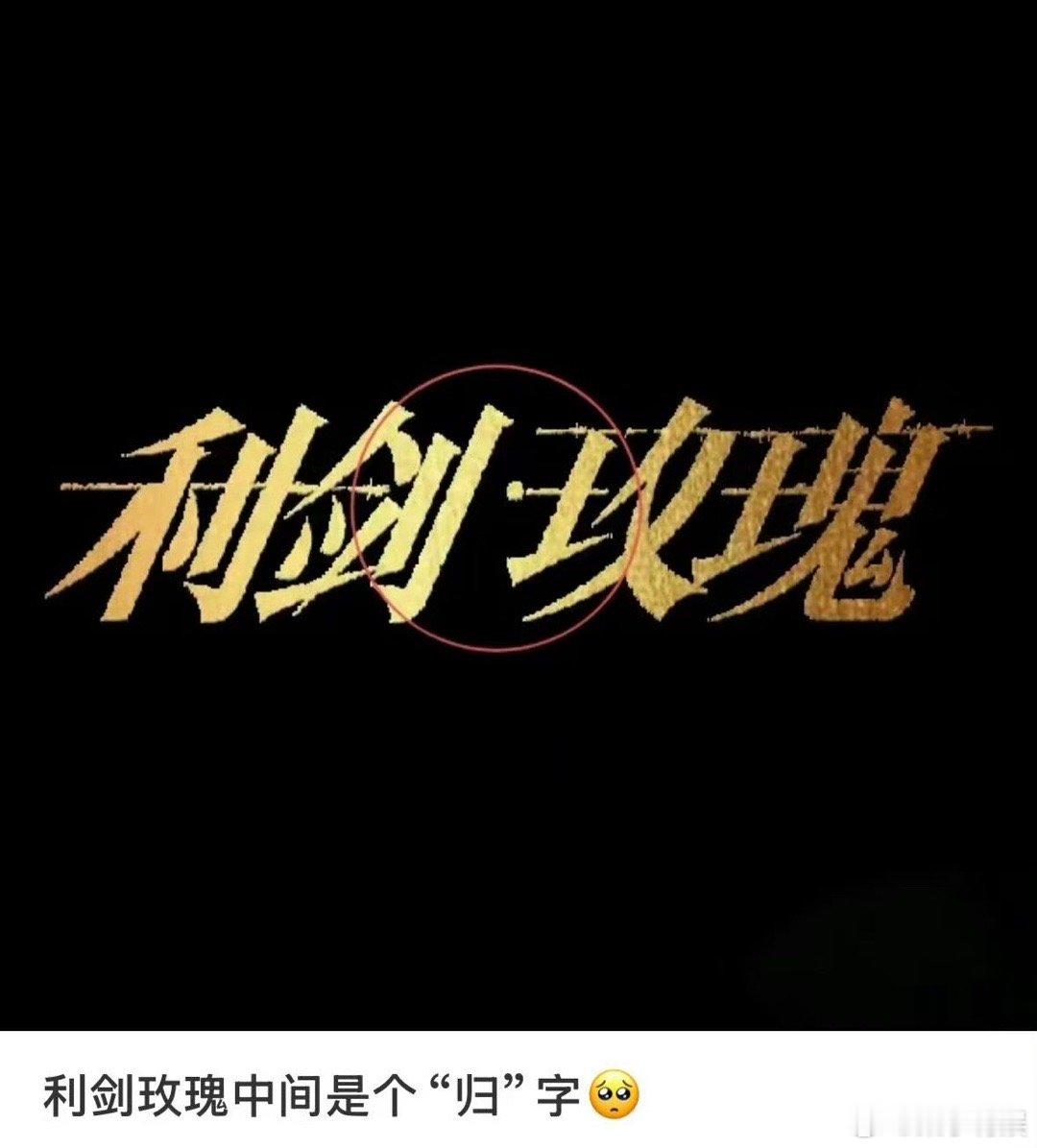 利剑玫瑰中间是个归字利剑玫瑰名字细节利剑玫瑰中间是个归字，愿天下无拐，[偷笑][