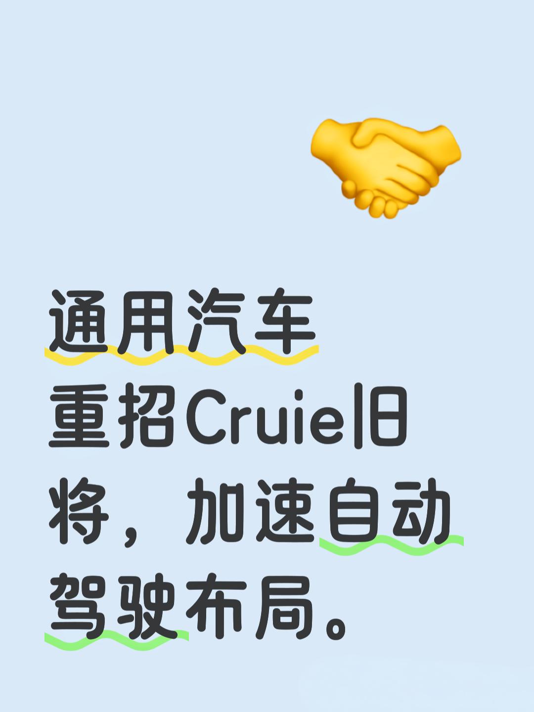 通用汽车再度发力自动驾驶，为何重招Cruise旧将？这背后有何深意？
通用汽车正