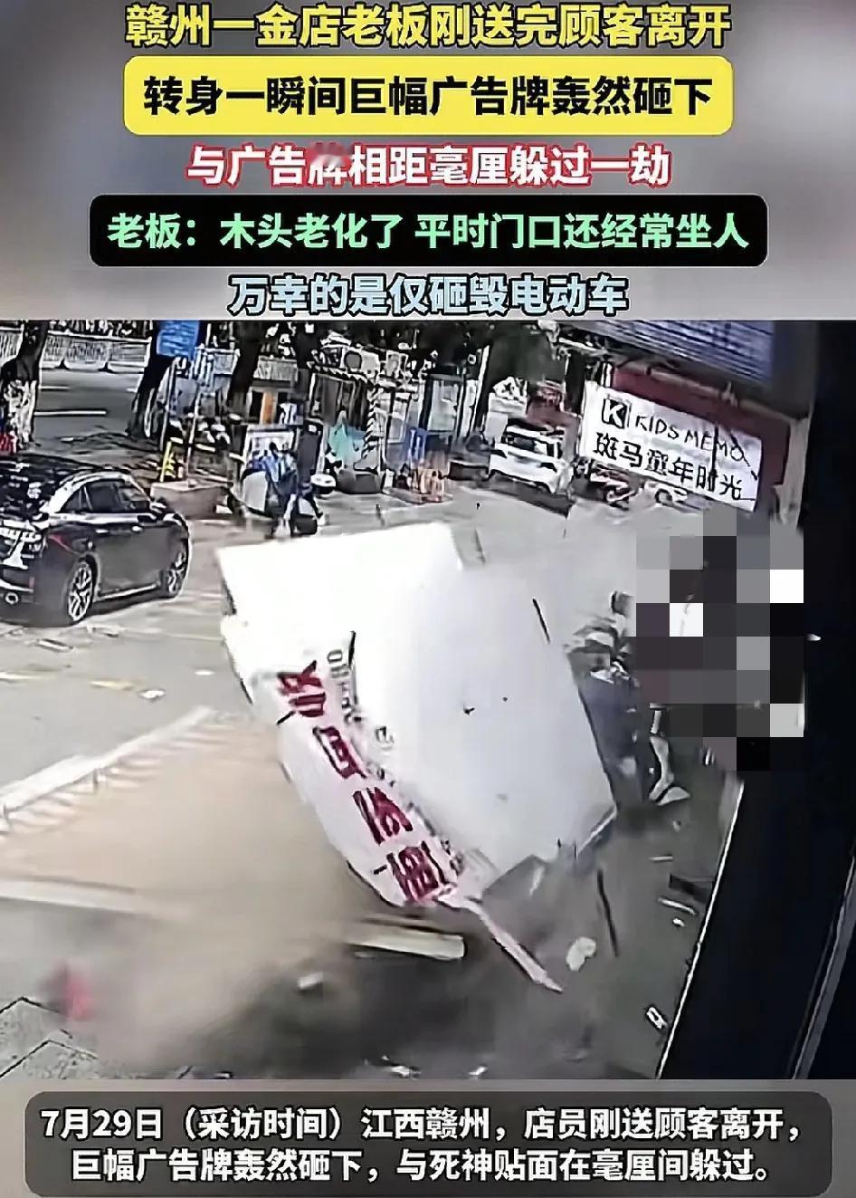 7月29日，江西赣州一家金店的店员刚送完顾客离开之后门头的巨幅广告牌轰然倒塌，万