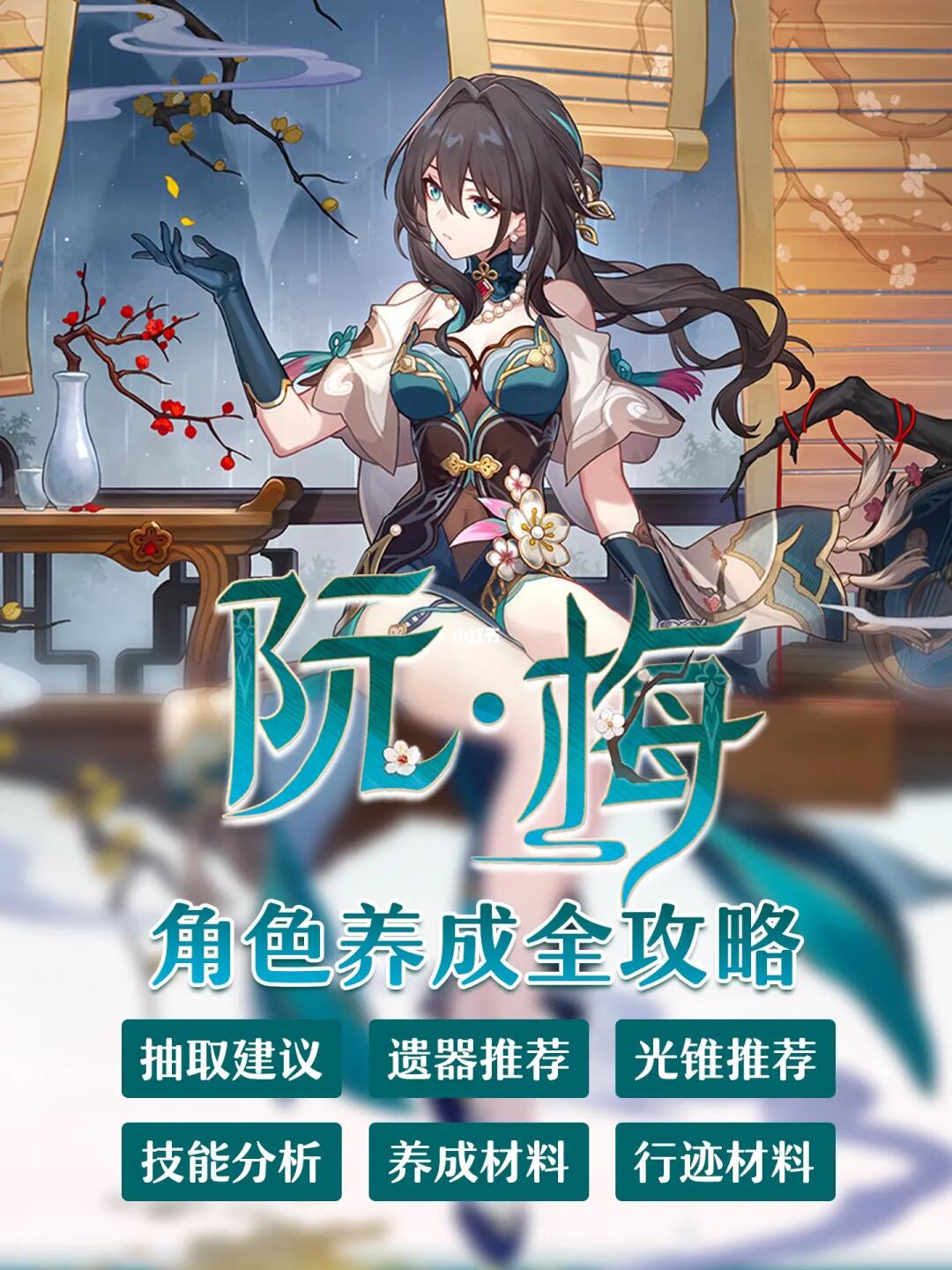 阮梅攻略｜抽取建议/光锥/遗器/材料/技能