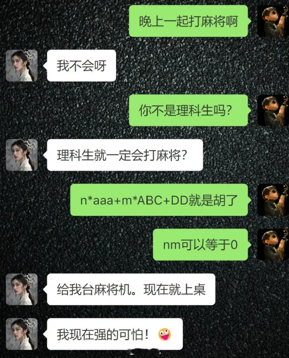 理科生就一定会打麻将？ 