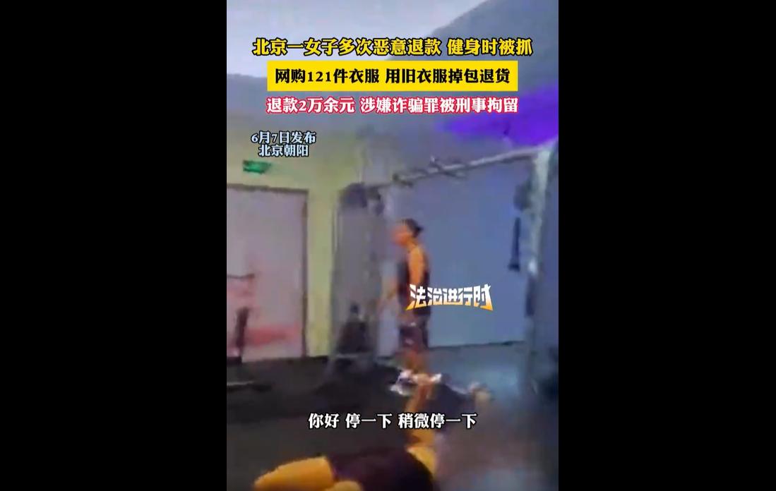 2026年6月，北京朝阳警方抓获一名长期恶意网购诈骗的女子史某。
经查，史某自2