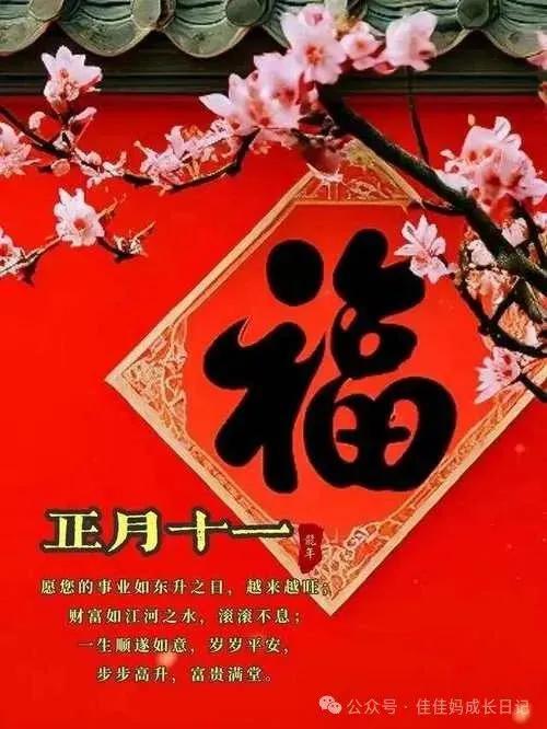 正月十一，俗称“子婿日”，祝福声声送吉祥！
正月十一，在这个充满希望的日子里，让