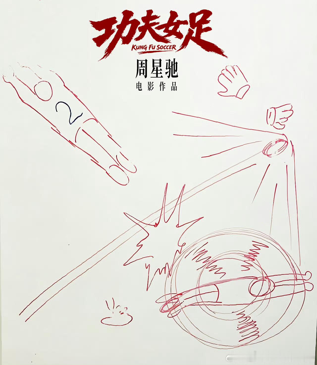 张艺兴迪丽热巴张小斐等主演的周星驰电影功夫女足即将定档满新奇的官宣方式给了两个时