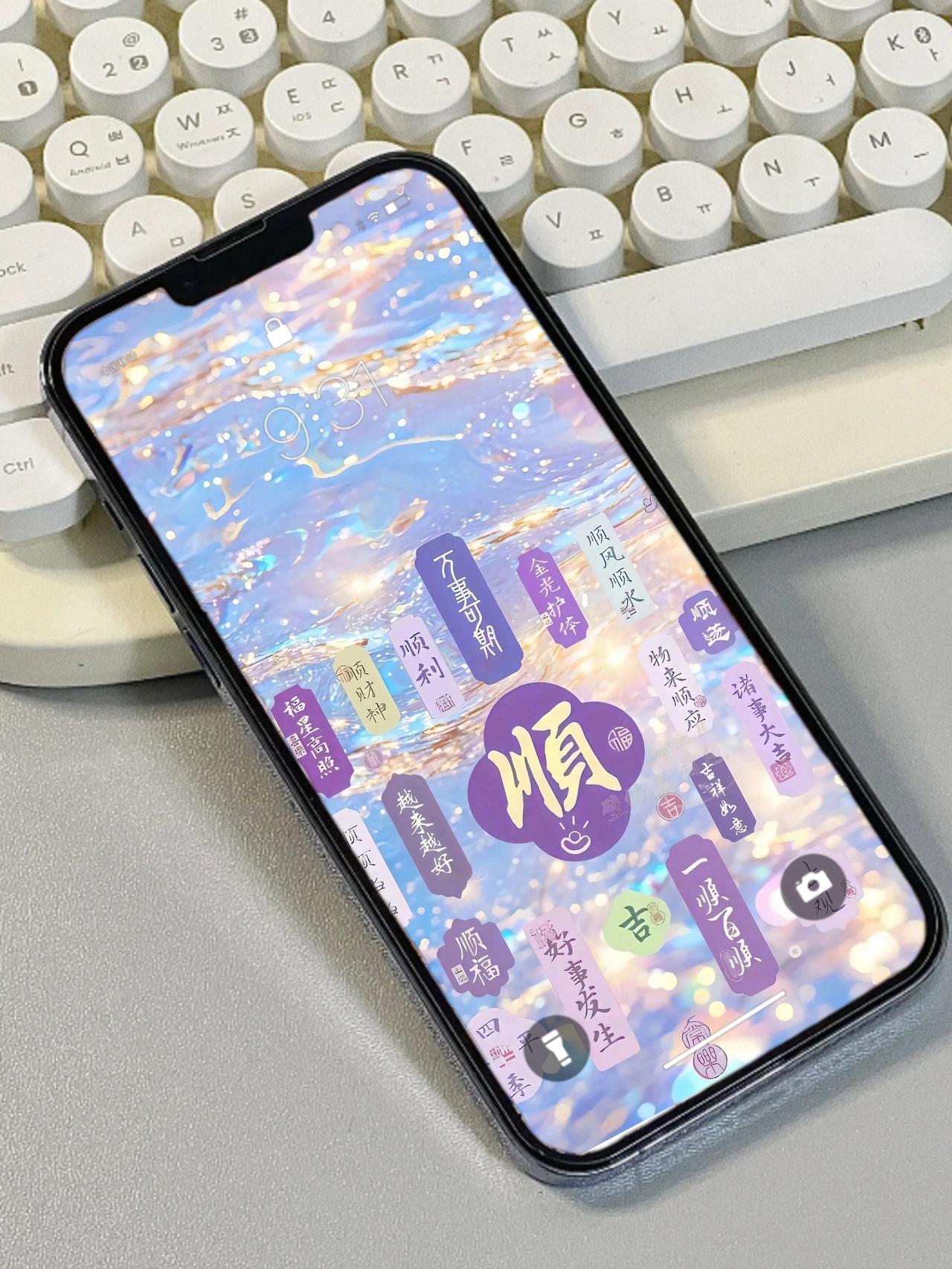 能量壁纸→顺
把满屏的顺遂好运握在手里✨
每次点亮屏幕，都是和美好撞个满怀
愿你