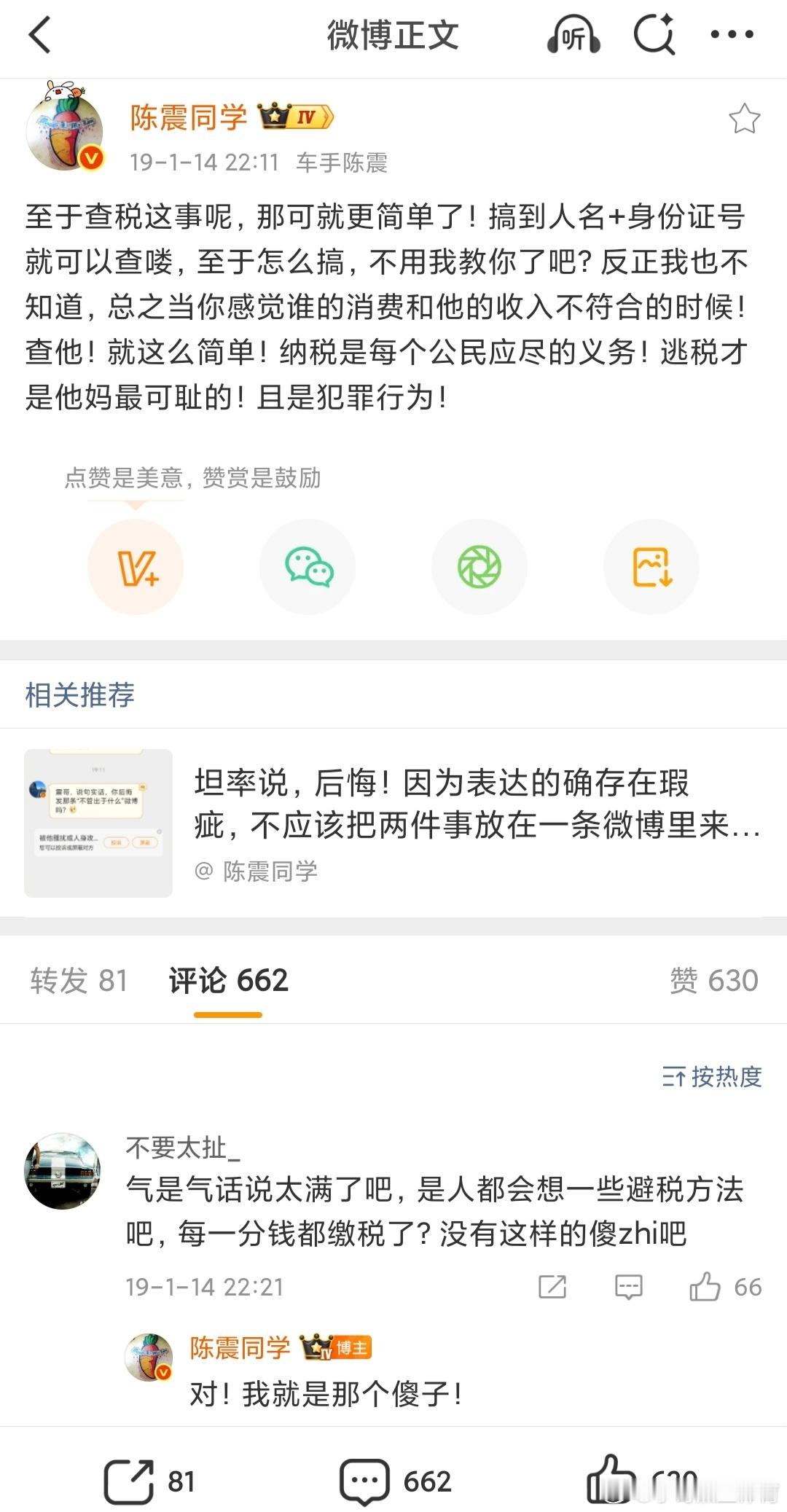 陈震偷税案陈震当年评价查税的微博，现在还能检索到。怎么说呢，经济大环境不好，有钱