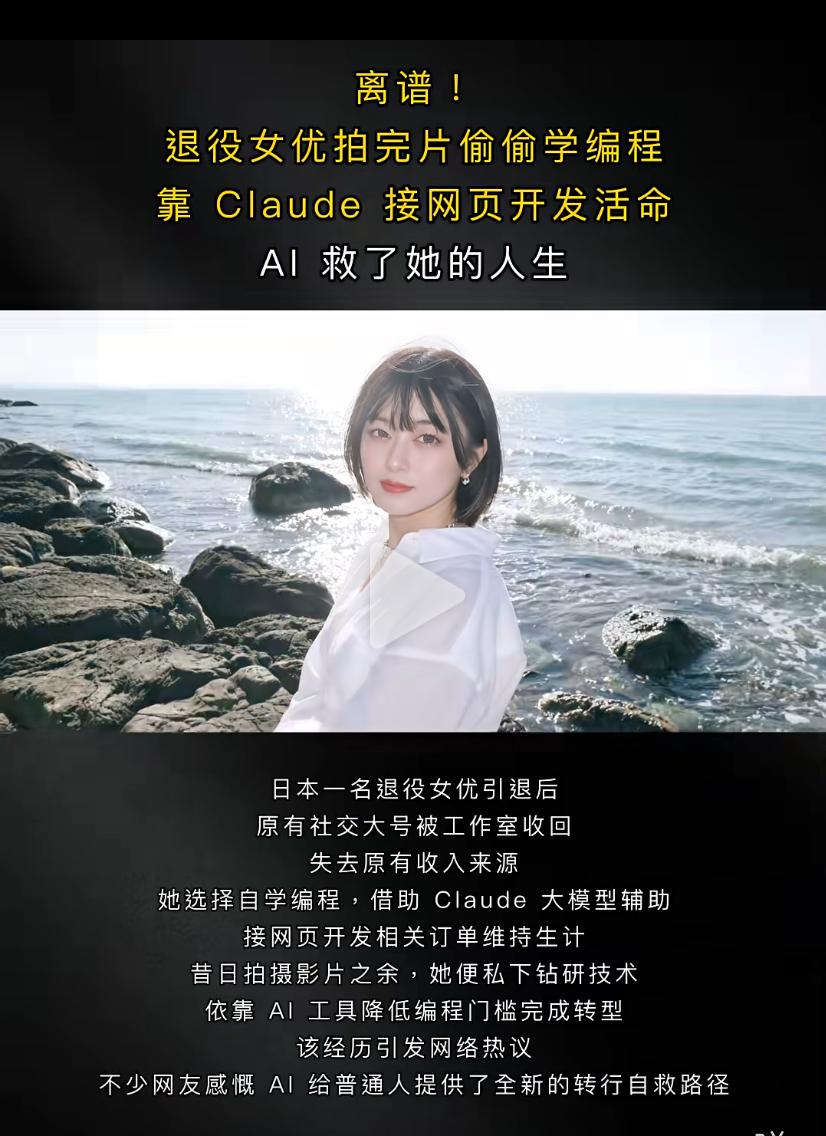 离谱！退役女优拍完片偷偷学编程，靠 Claude 接网页开发活命，AI 救了她的