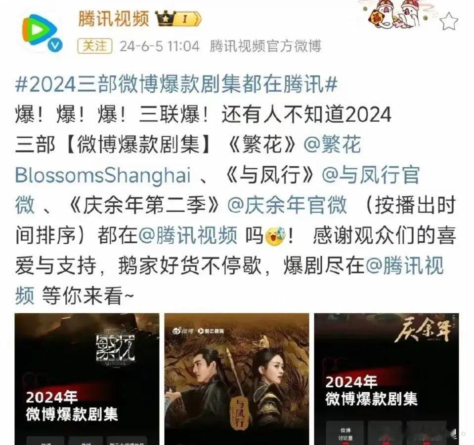 2024开局就是三部爆款剧，腾讯忍不住开始得瑟了！但竟没看到杨紫的《承欢记》，所