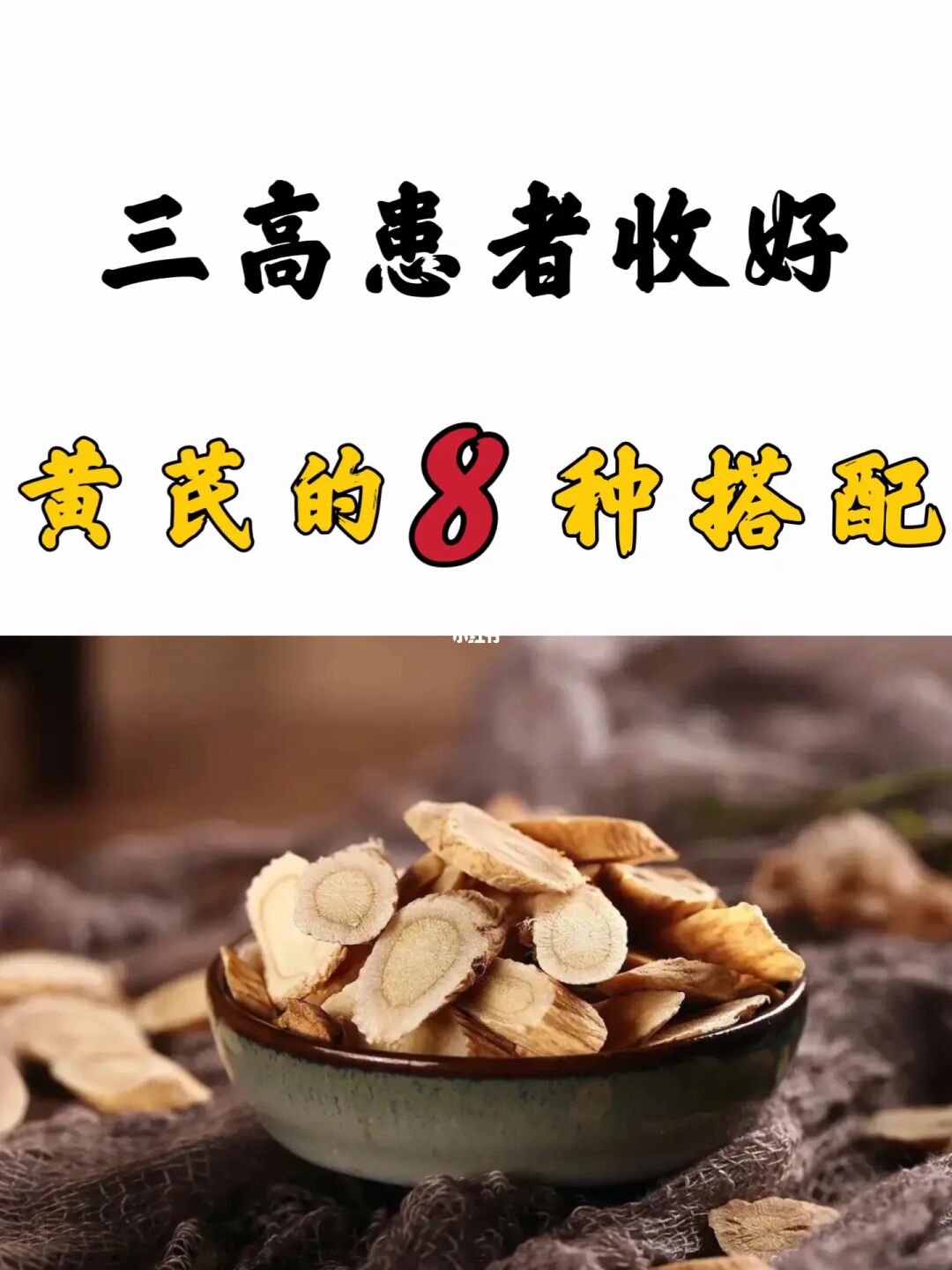 黄芪的8种搭配，三高患者要牢记